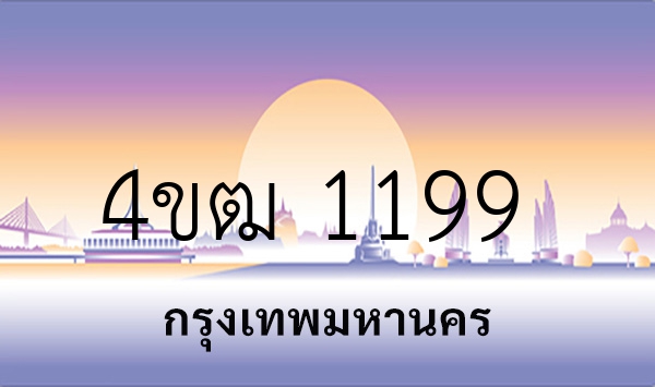 4ขฒ 1199